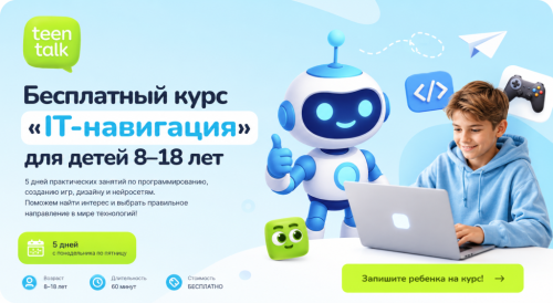 Бесплатный IT-курс для детей от 8 до 18 лет