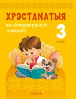 Аверсэв Лiтаратурнае чытанне. 3 кл. Хрэстаматыя. Пазакласнае чытанне (для школ с русск.я