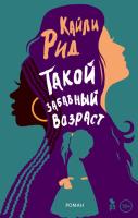 Купить книгу Фантом Рид. Такой забавный возраст в БУКВАЕШКА