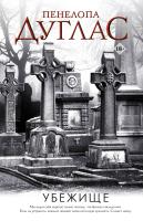 Купить книгу Убежище. Пенелопа Дуглас  В БУКВАЕШКА