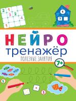 Купить книгу Нейротренажёры. Полезные занятия 