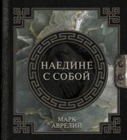 Наследие мудрых. Марк Аврелий. Наедине с собой. 