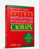 Большой белорусско-русский, русско-белорусский словарь. Булыко А.Н., Булыко Х.П., Палещук Н.В.