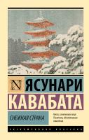 Купить книгу АСТ ЭксклюзивКлассика Снежная страна. Кавабата Я. 