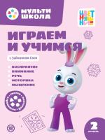 Купить книгу Мульти-школа Цветняшек. Играем и учимся с Зайчонком Скок. 2 уровень. 2-3 года 