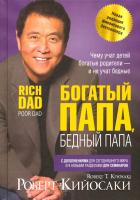 Богатый папа, бедный папа. Роберт Кийосаки