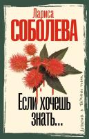 Купить rкнигу  Если хочешь знать. Соболева Л.П. В БУКВАЕШКА