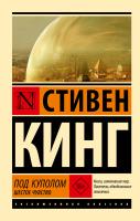 Купить книгу АСТ ЭксклюзивКлассика Под Куполом. Шестое чувство. Кинг С. 