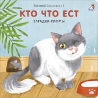 Книжки - картонки. Загадки - рифмы. Кто что ест