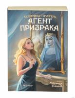 Купить Полынь Агент призрака. Кн. 2. Черная Панна, авт. Екатерина Стрингель, ИД Полынь В БУКВАЕШКА