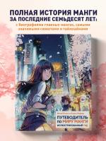 ПИМанга. Путеводитель по миру манги: иллюстрированный гид. Пинон М., Лефевр Л.