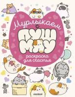 АСТ МирПушмяу Мурлыкаем с Пушмяу: раскраска для счастья