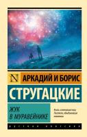 Купить книгу Жук в муравейнике. Аркадий и Борис Стругацкие 