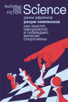 Разум чемпионов: как мыслят, тренируются и побеждают великие спортсмены. Джим Афремов