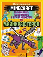 АСТ MINECRAFT Minecraft. Большая книга головоломок и игр на каникулах для майнкрафтеров. Брэк А.