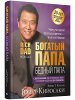 Богатый папа, бедный папа (25 лет финансовому бестселлеру всех времен). Роберт Кийосаки