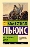 Купить книгу АСТ ЭксклюзивКлассика Расторжение брака. Льюис К. 