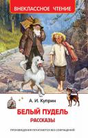 Росм Внекл.чт. Белый пудель. Рассказы Куприн А.