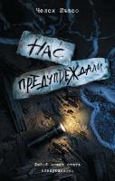 Купить rкнигу Нас предупреждали. Челси Ичасо В БУКВАЕШКА