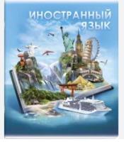 Тетрадь предметная арт. 60498/ 5 "КНИГА ЗНАНИЙ" ИНОСТРАННЫЙ ЯЗЫК /48 л., А5+, вн.бл- кл.