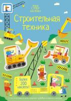 Строительная техника. Ханна Уотсон