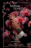 Купить книгу Тайны теней. Поли Эйр В БУКВАЕШКА