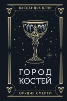 Купить АСТ Клэр(под) Город костей. Клэр Кассандра В БУКВАЕШКА