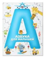 Азбука для малышей 