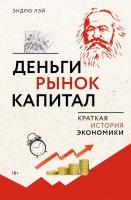 Деньги, рынок, капитал: Краткая история экономики. Эндрю Лэй.