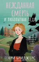 Купить rкнигу Нежданная смерть и любопытная леди. Бриджерс Генри В БУКВАЕШКА