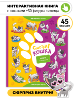 Книга с окошками. Смотри! Кошка