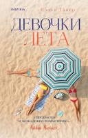 NovИсторОднойСемьи. Девочки лета. Тайер Н.
