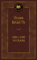 Купить книгу Одесские рассказы. Исаак Бабель 