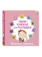 Робинс Мини - книжки для малышки