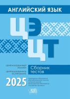 Адукацыя Английский язык. Сборник тестов. 2025. Централизованный экзамен. Централизованное тестиров