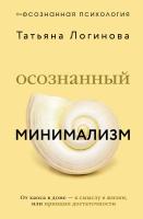 АСТ ОсознаннаяПсихология Осознанный минимализм. От хаоса в доме - к смыслу в жизни, или принцип дос