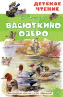АСТ ДетЧтение Васюткино озеро. Астафьев В.П.