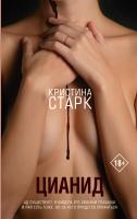 АСТ Кристина Старк Цианид. Старк К.