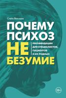 Почему психоз не безумие. Рекомендации для специалистов, пациентов и их родных. Стейн Ванхеле