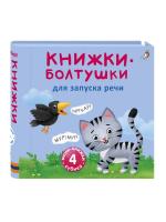Робинс Мини - книжки - Болтушки для запуска речи