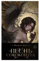 Купить Песнь Сорокопута. Кн. 1. (коллекционное изд) Кель Ф В БУКВАЕШКА