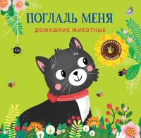 Погладь меня. Домашние животные