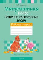 Факультативные занятия. Математика. 1 класс. Решение текстовых задач. Рабочая тетрадь