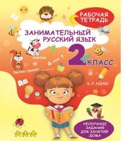 Занимательный русский язык. 2 класс