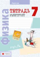 Физика. 7 класс. Тетрадь для лабораторных работ.