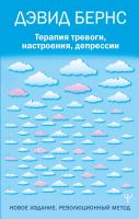Терапия тревоги, настроения, депрессии. Новое издание. Революционный метод. Дэвид Бернс