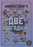 Minecraft. Хроники Вудсворта. Две загадки.  Официальная книга приключений