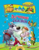 Лучшие сказки. Ш. Перро