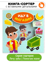 Книга-сортер. Иду в магазин