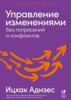 Эл Альп Управление изменениями без потрясений и конфликтов. (тв) Адизес Ицхак